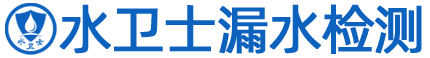 水衛(wèi)士漏水檢測